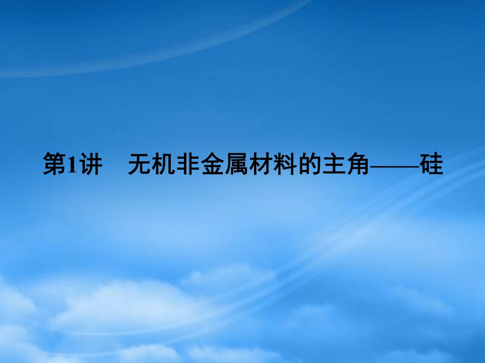 安徽省高三化学一轮复习第4章第1讲无机非金属材料的主角硅课件