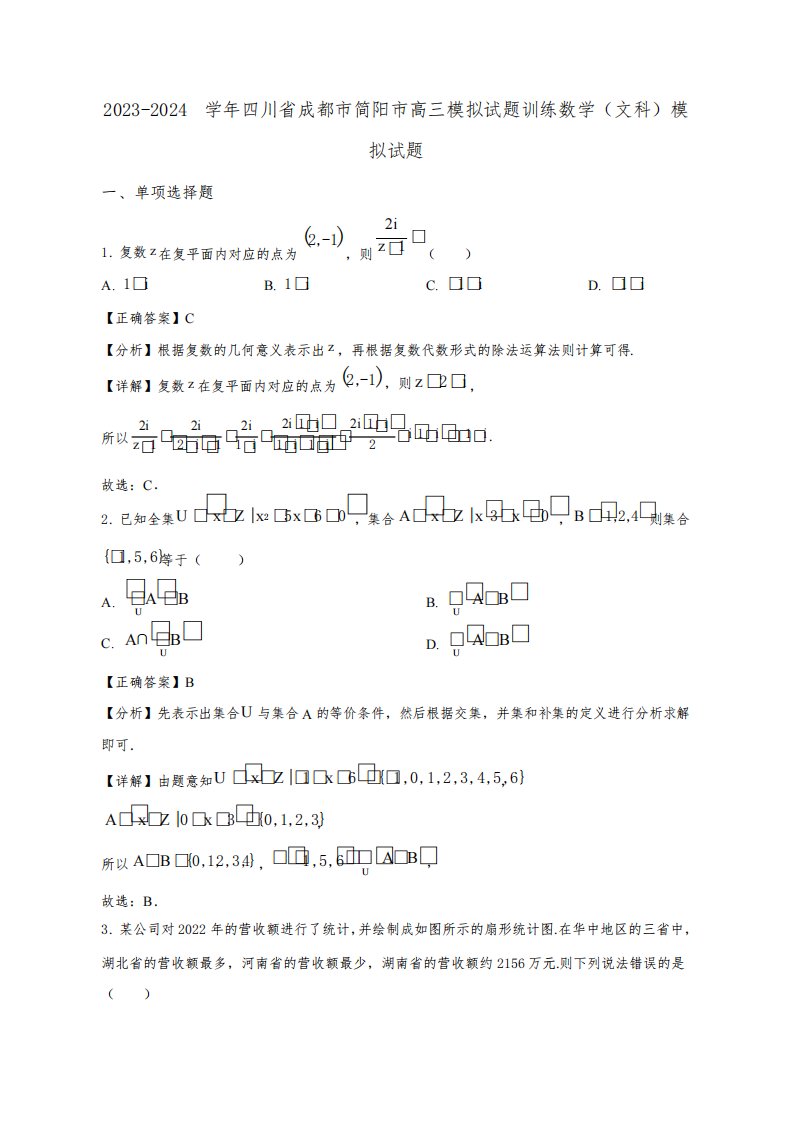 2023-2024学年四川省成都市简阳市高三模拟试题训练数学(文)模拟试题1(含答案)