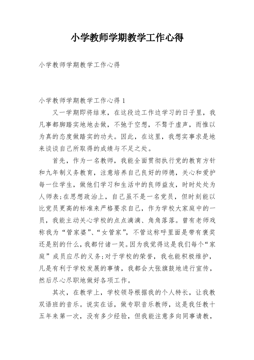 小学教师学期教学工作心得