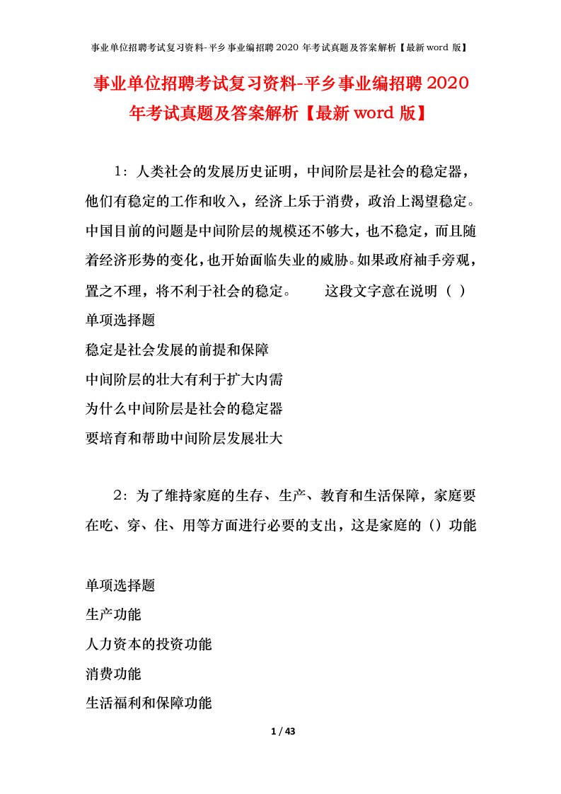 事业单位招聘考试复习资料-平乡事业编招聘2020年考试真题及答案解析最新word版