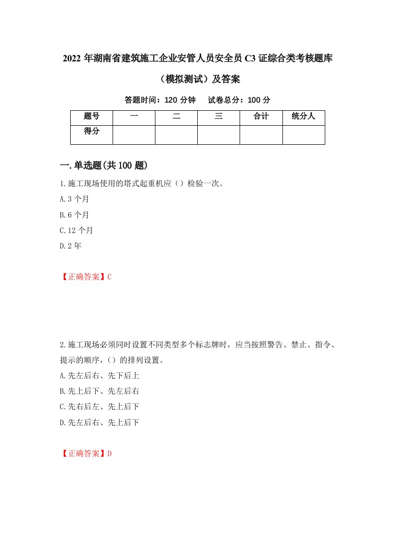 2022年湖南省建筑施工企业安管人员安全员C3证综合类考核题库模拟测试及答案第80次