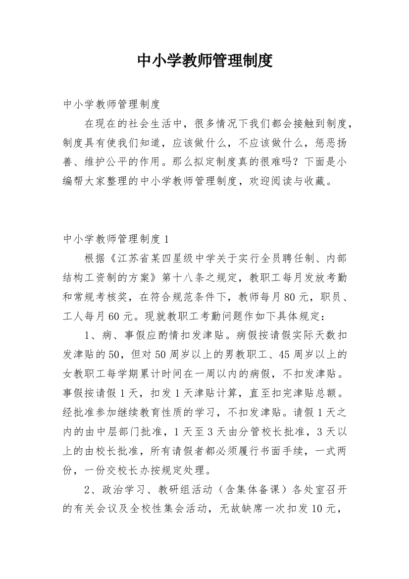 中小学教师管理制度_1