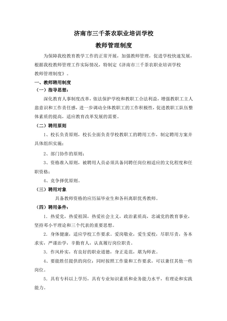 民办学校教师管理制度