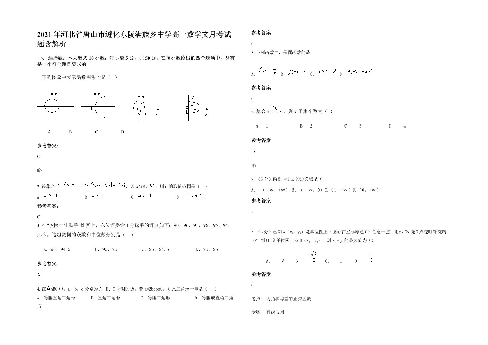 2021年河北省唐山市遵化东陵满族乡中学高一数学文月考试题含解析