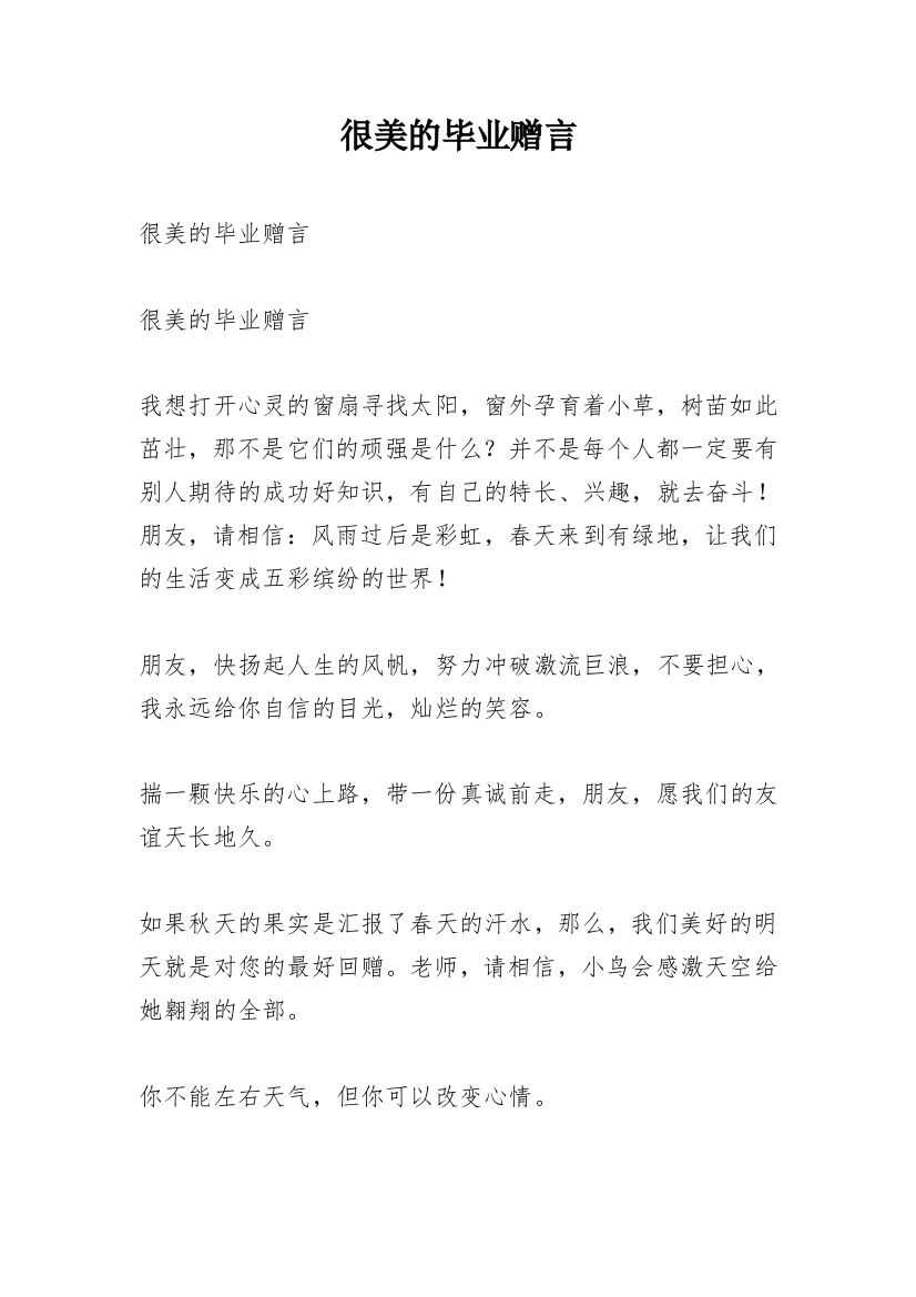 很美的毕业赠言