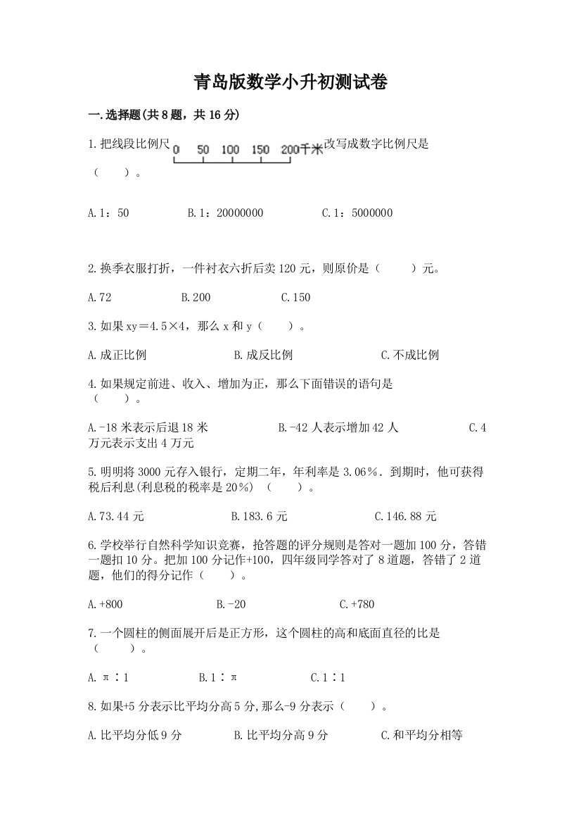 青岛版数学小升初测试卷【能力提升】