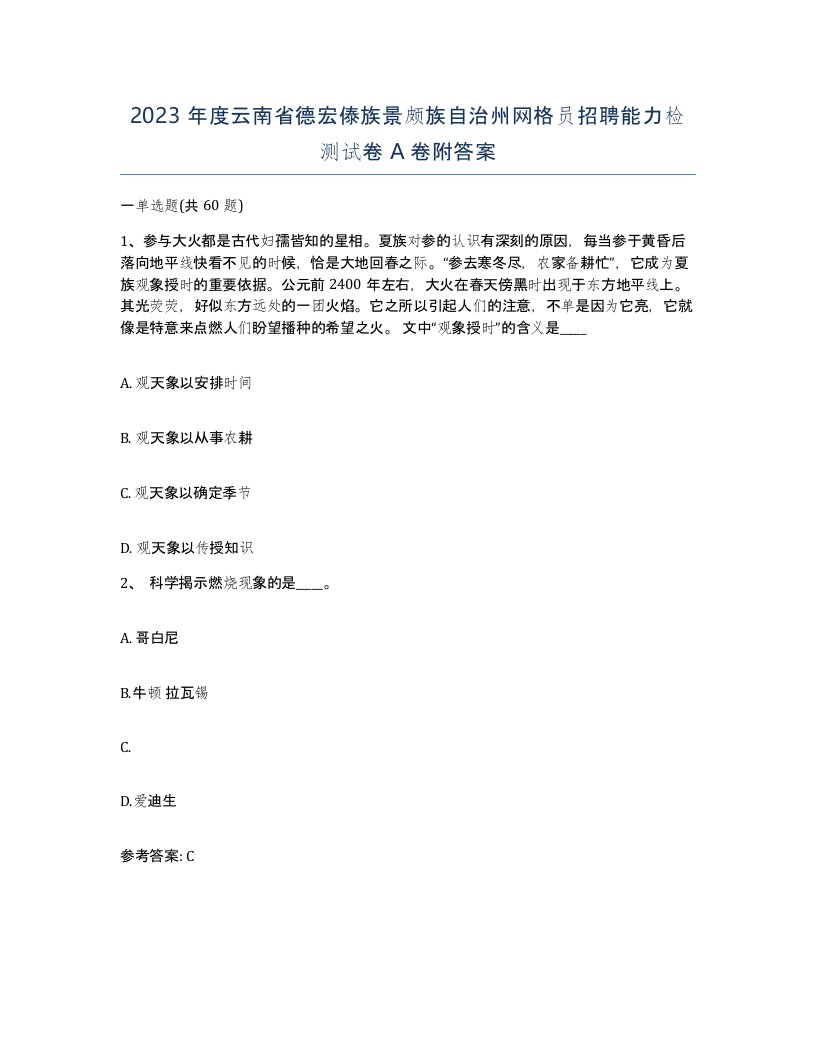 2023年度云南省德宏傣族景颇族自治州网格员招聘能力检测试卷A卷附答案