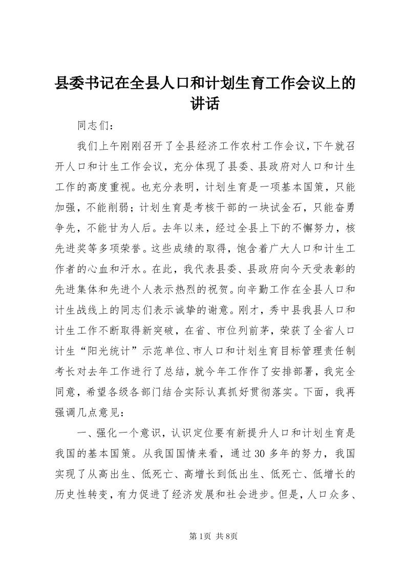 6县委书记在全县人口和计划生育工作会议上的致辞