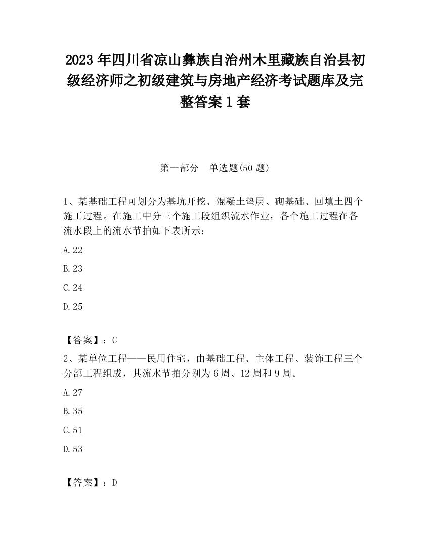 2023年四川省凉山彝族自治州木里藏族自治县初级经济师之初级建筑与房地产经济考试题库及完整答案1套