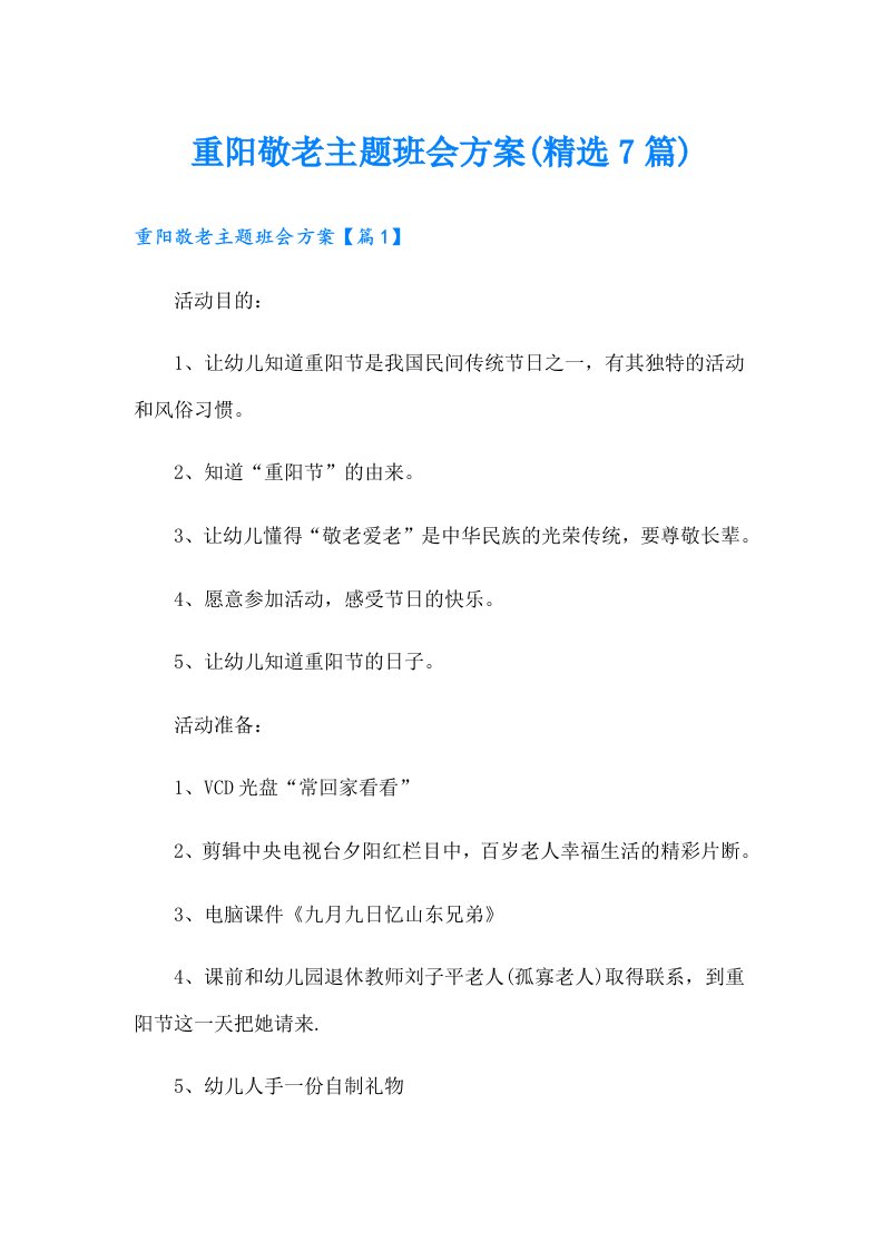 重阳敬老主题班会方案(精选7篇)