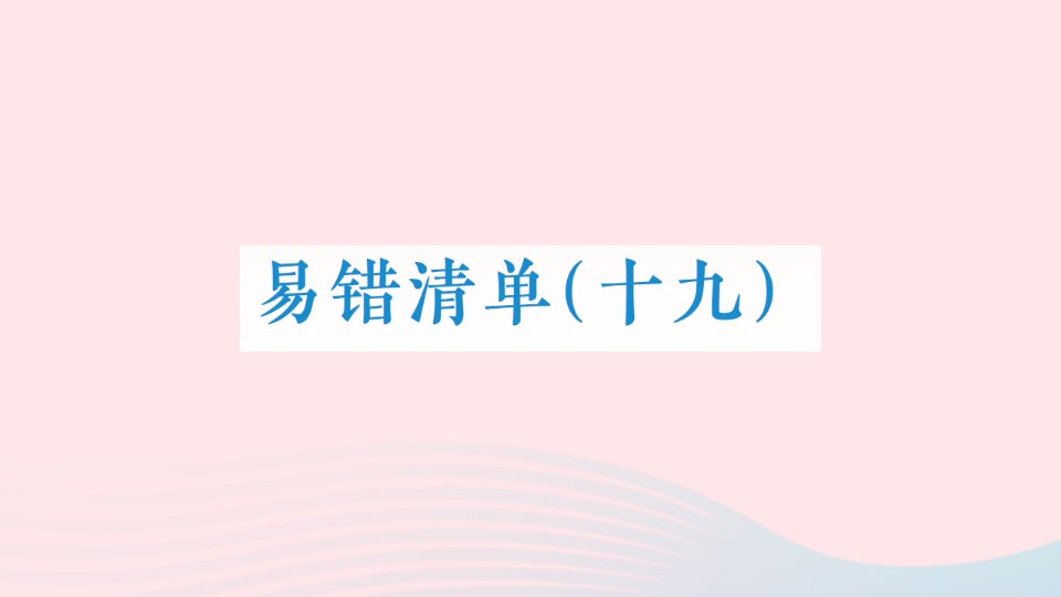 2023六年级数学上册易错清单十九课件冀教版