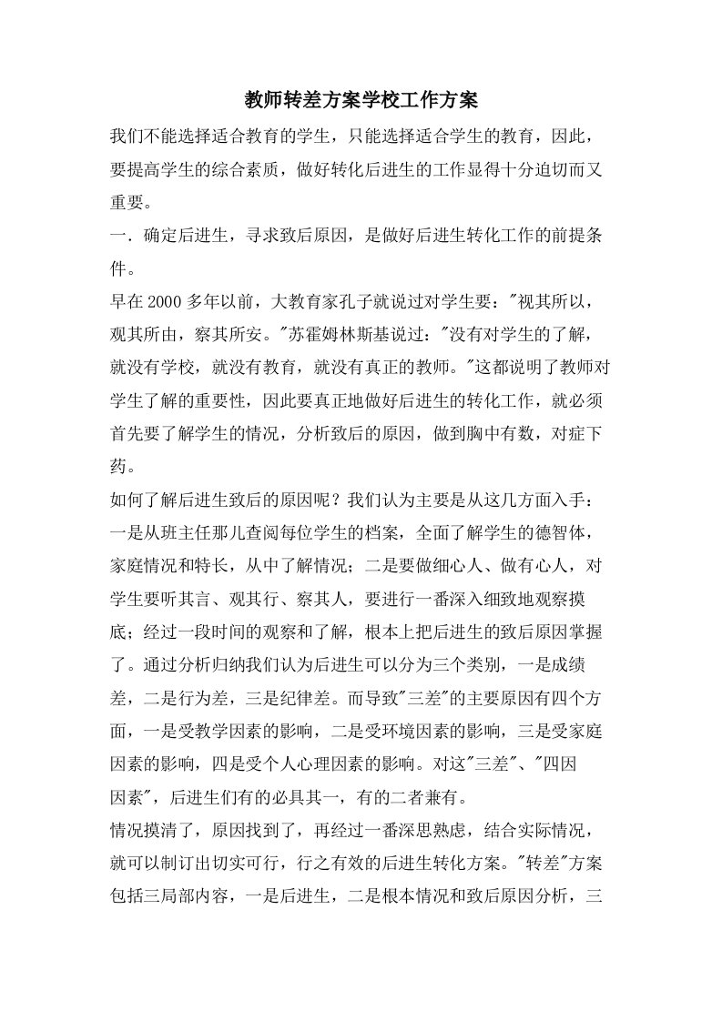 教师转差计划学校工作计划