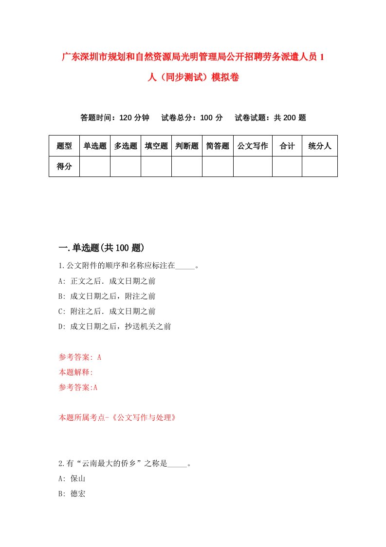 广东深圳市规划和自然资源局光明管理局公开招聘劳务派遣人员1人同步测试模拟卷第43次