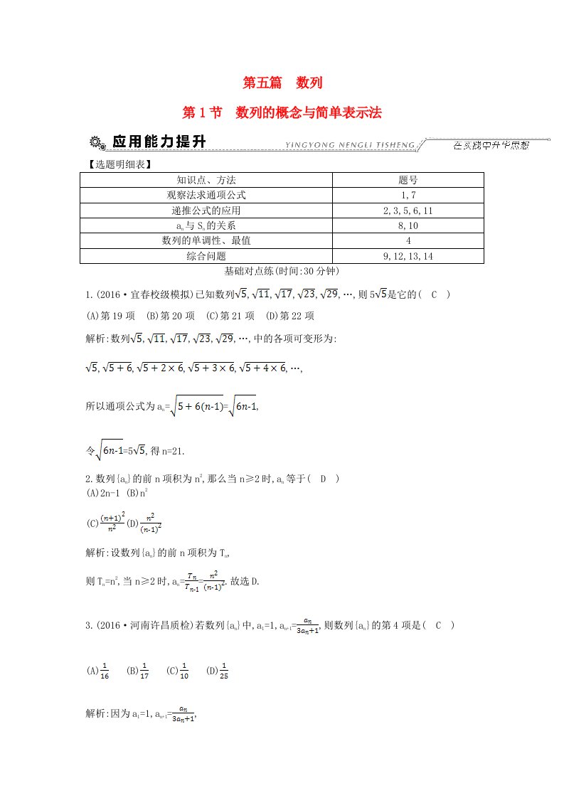 全国通用高考数学大一轮复习第五篇数列第1节数列的概念与简单表示法习题理