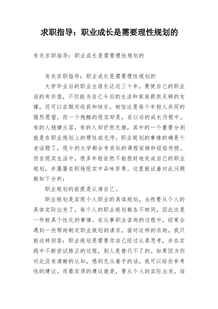 求职指导：职业成长是需要理性规划的