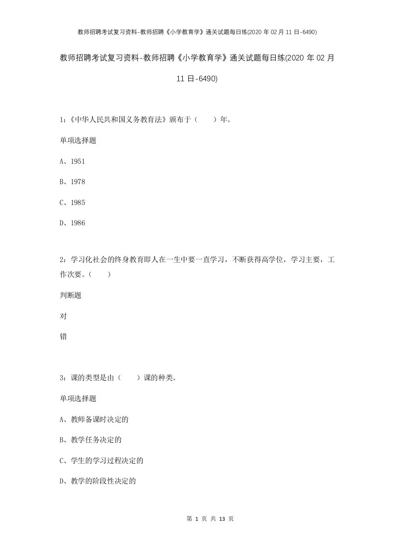 教师招聘考试复习资料-教师招聘小学教育学通关试题每日练2020年02月11日-6490