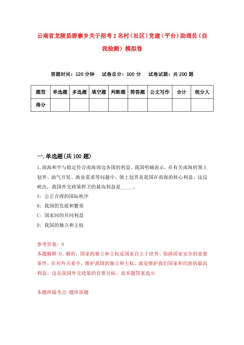 云南省龙陵县碧寨乡关于招考2名村社区党建平台助理员自我检测模拟卷第8次