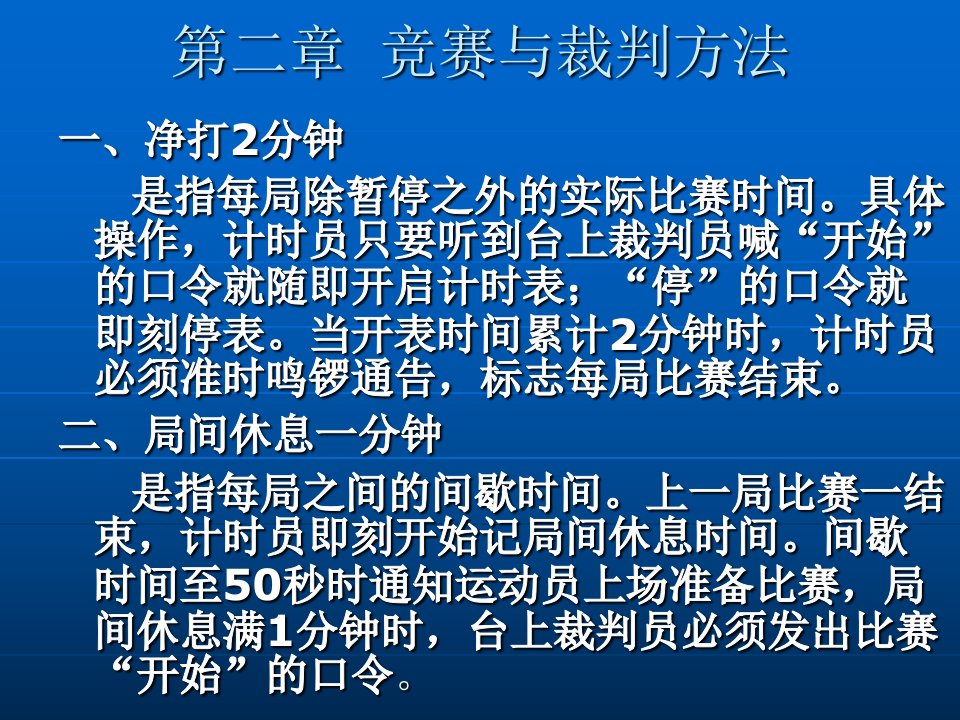 竞赛与裁判方法