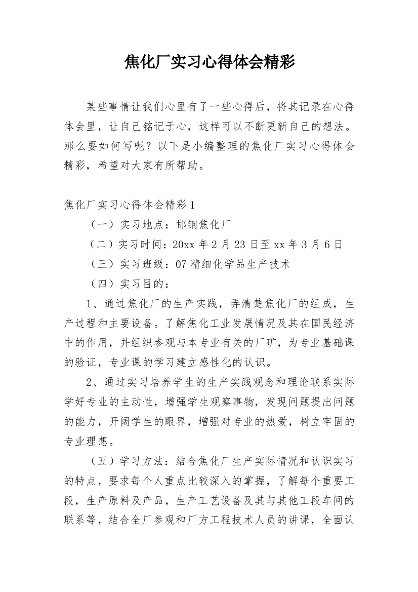 焦化厂实习心得体会精彩