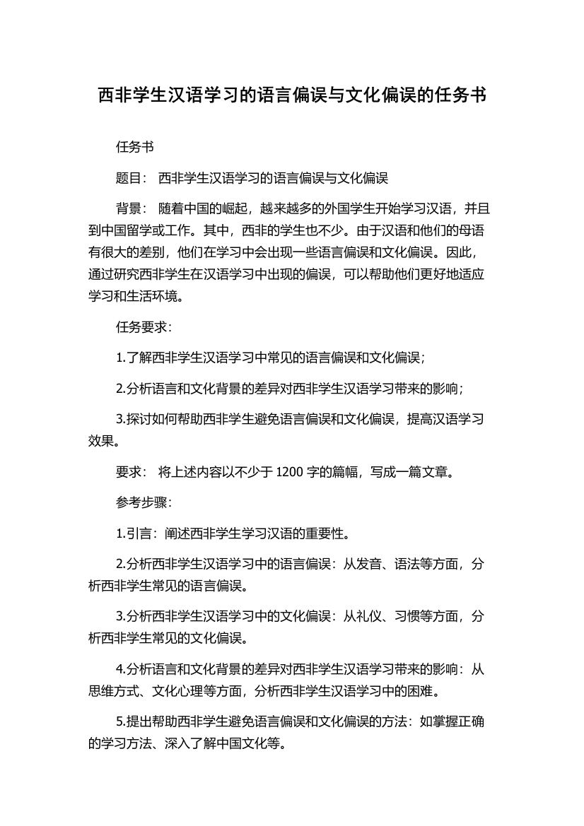 西非学生汉语学习的语言偏误与文化偏误的任务书