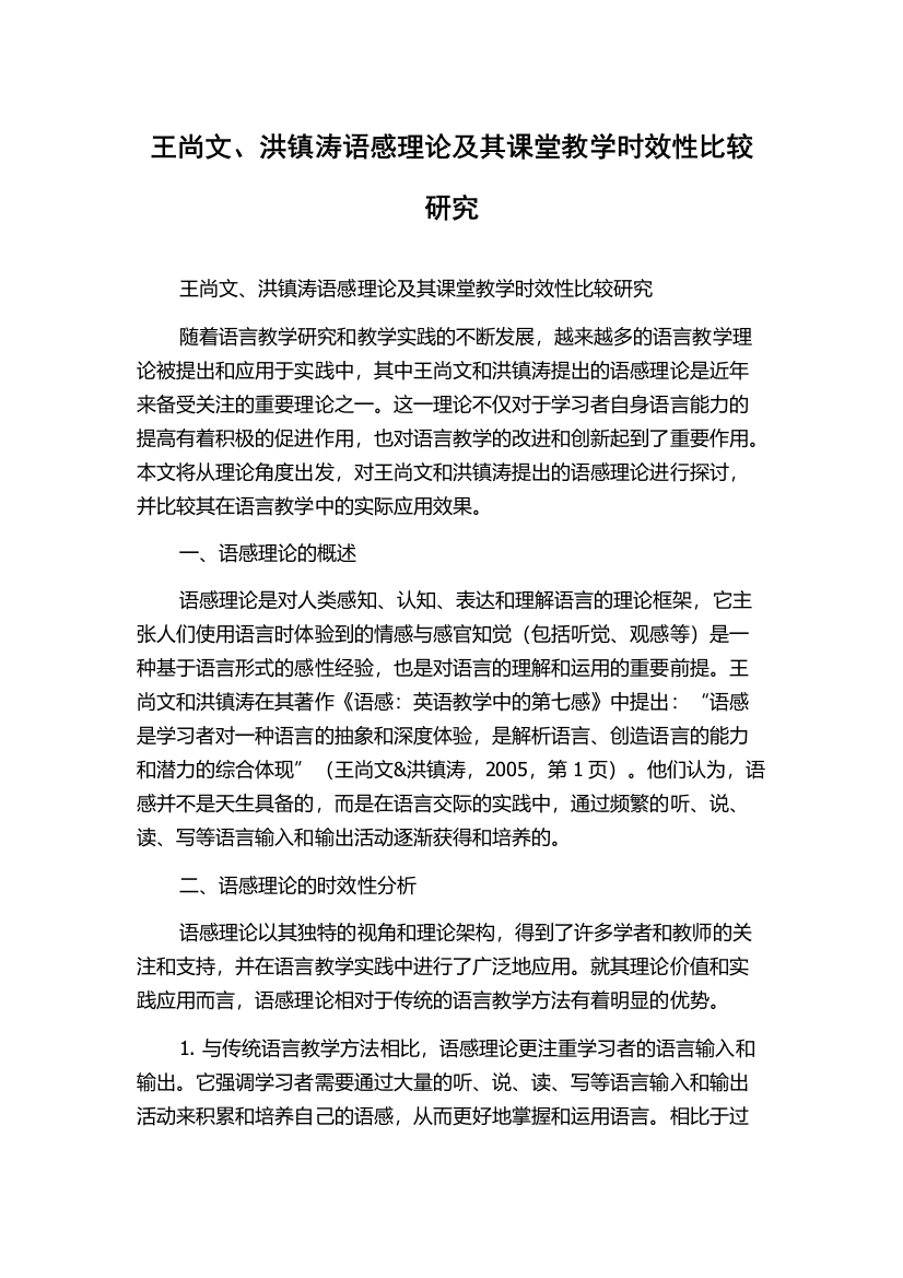 王尚文、洪镇涛语感理论及其课堂教学时效性比较研究