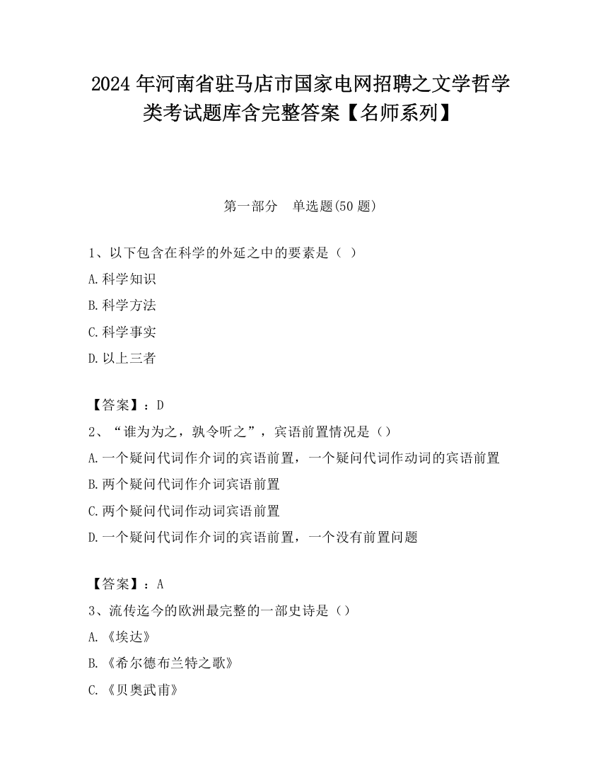 2024年河南省驻马店市国家电网招聘之文学哲学类考试题库含完整答案【名师系列】