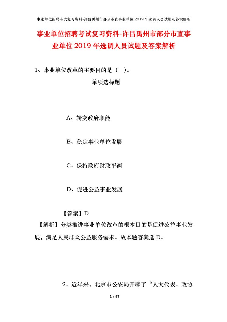 事业单位招聘考试复习资料-许昌禹州市部分市直事业单位2019年选调人员试题及答案解析_1