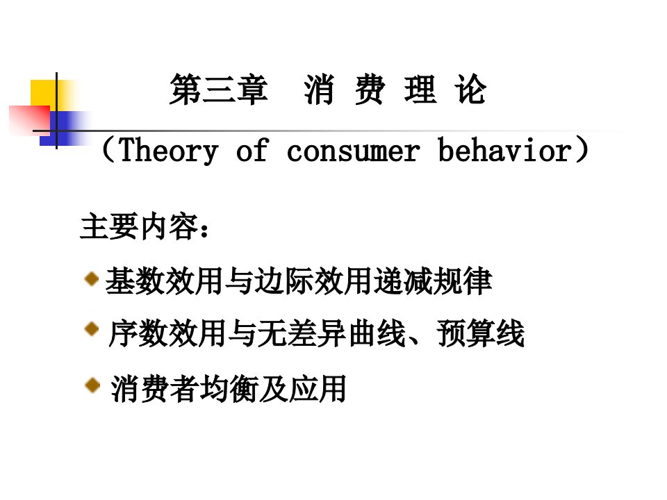 经济学原理PPT电子教案课件第3章