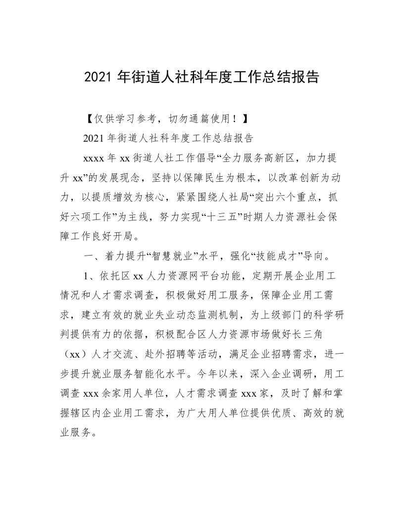 2021年街道人社科年度工作总结报告