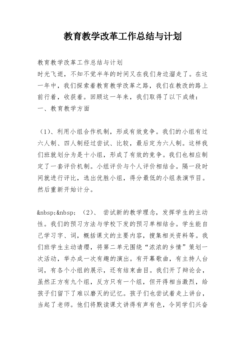 教育教学改革工作总结与计划