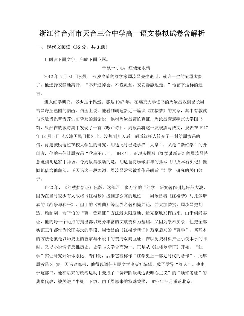 浙江省台州市天台三合中学高一语文模拟试卷含解析