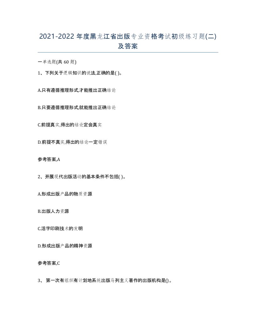 2021-2022年度黑龙江省出版专业资格考试初级练习题二及答案