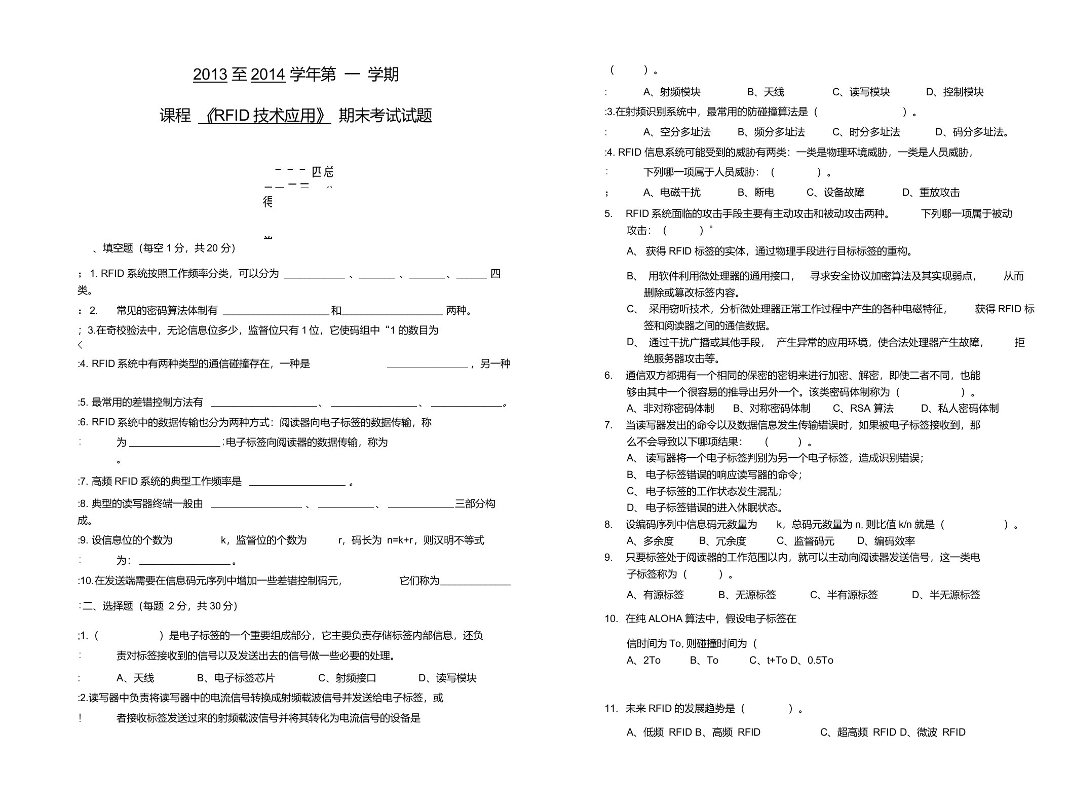 RFID应用技术期末考试卷