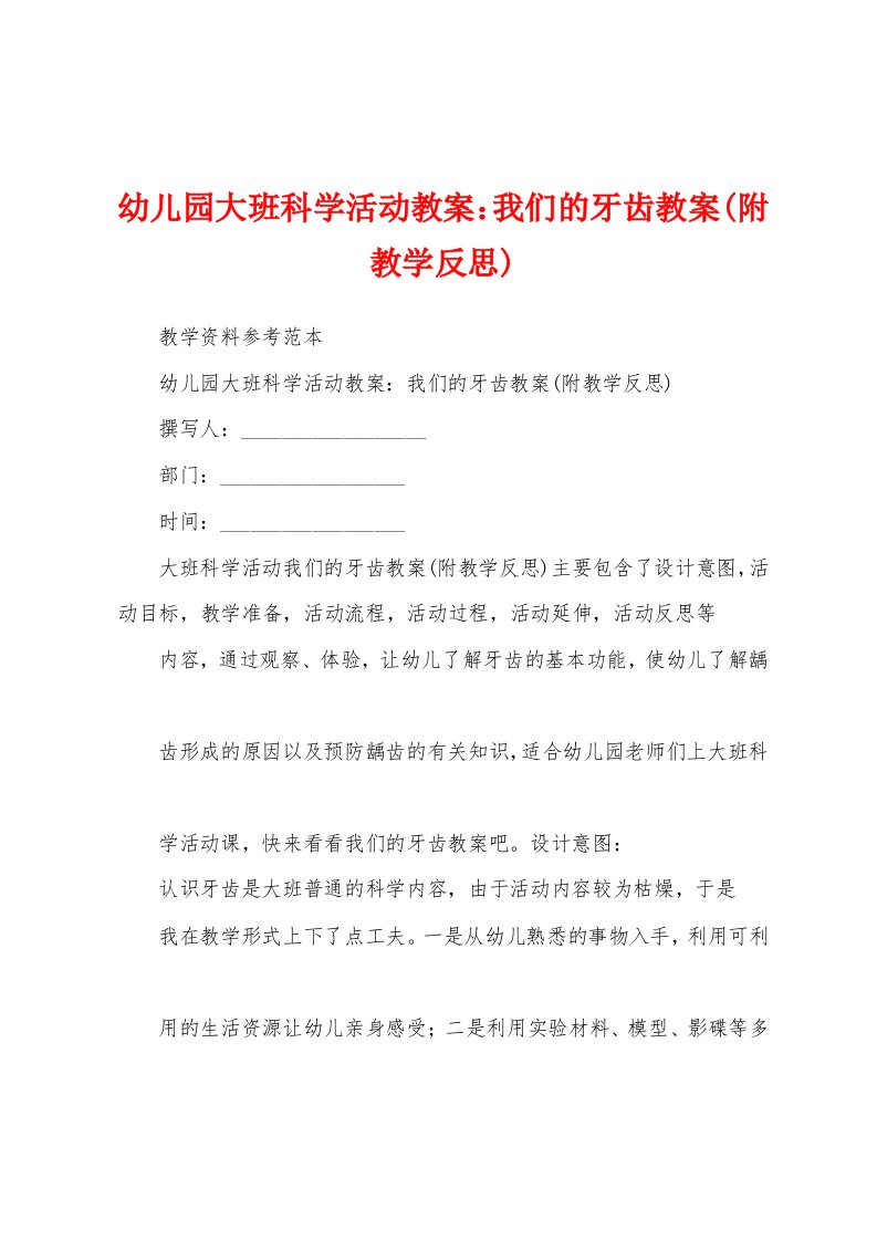 幼儿园大班科学活动教案：我们的牙齿教案(附教学反思)