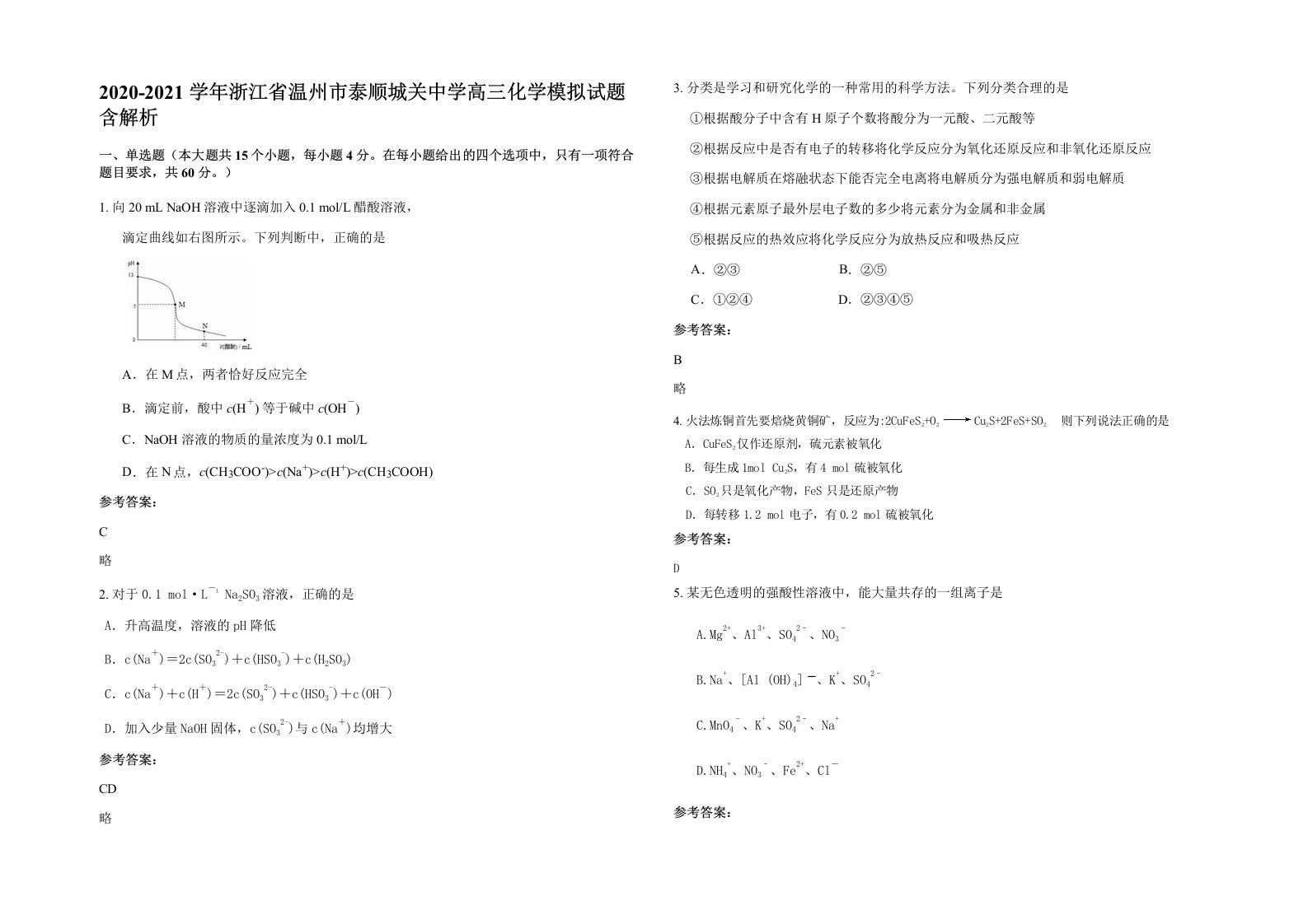 2020-2021学年浙江省温州市泰顺城关中学高三化学模拟试题含解析