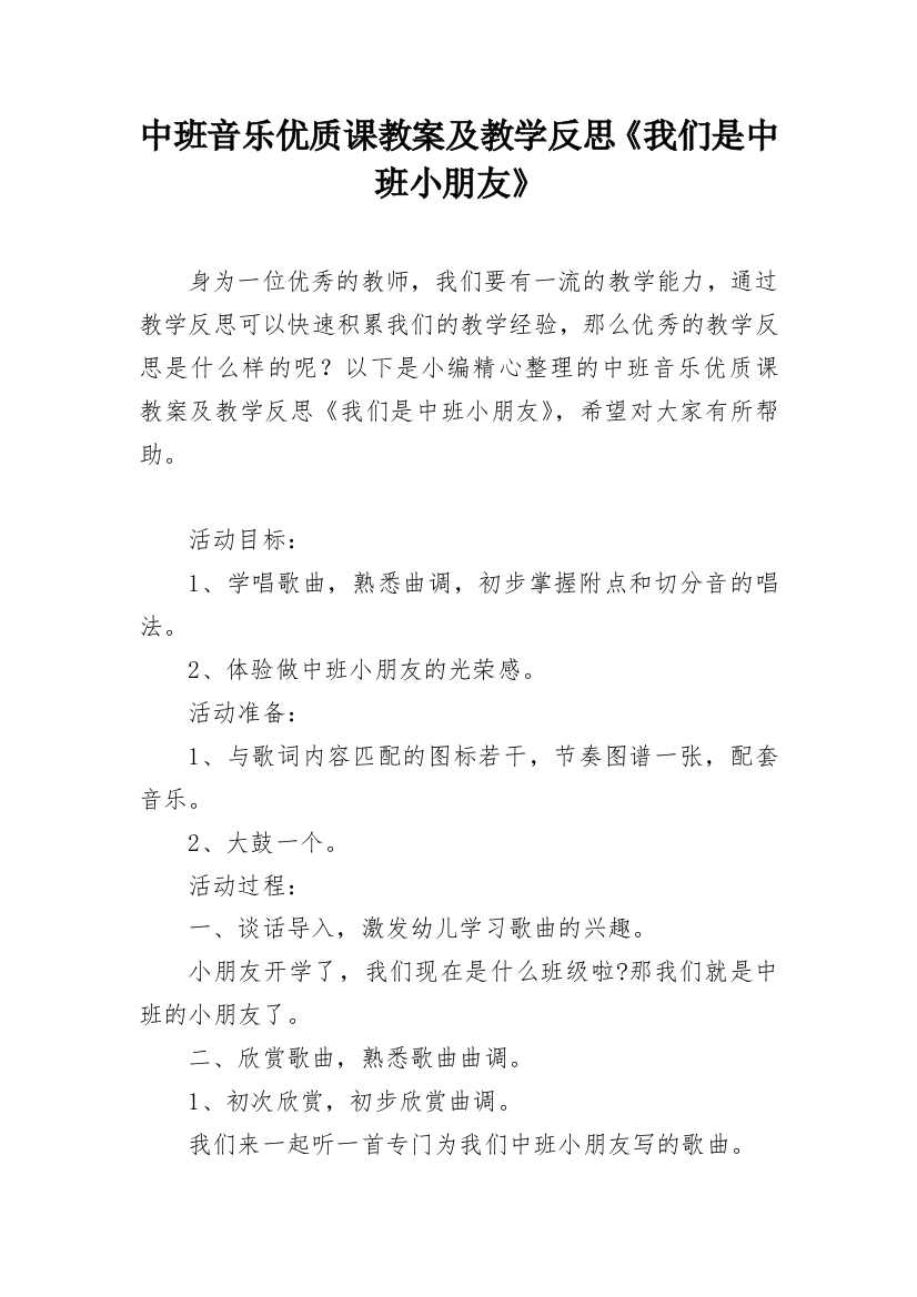 中班音乐优质课教案及教学反思《我们是中班小朋友》