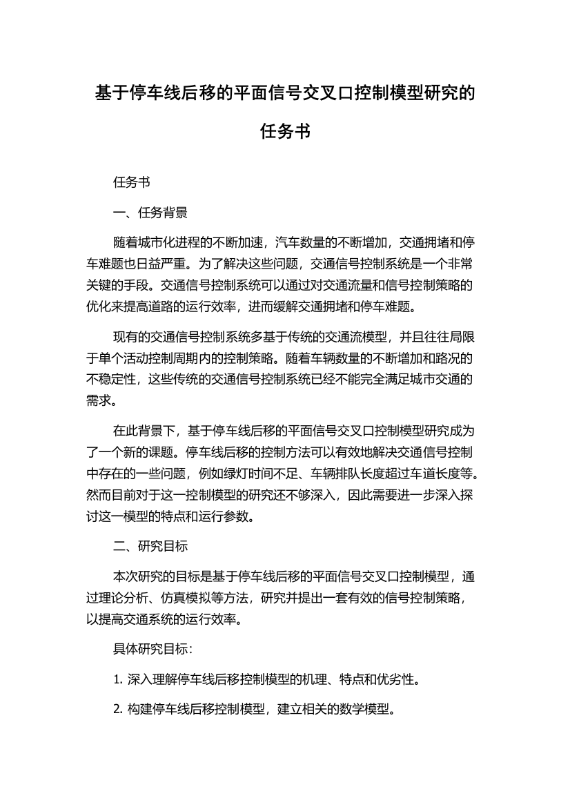 基于停车线后移的平面信号交叉口控制模型研究的任务书