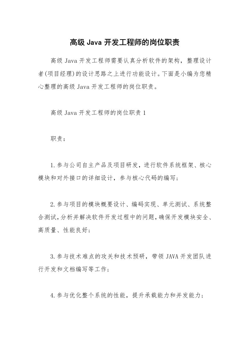 办公文秘_高级Java开发工程师的岗位职责