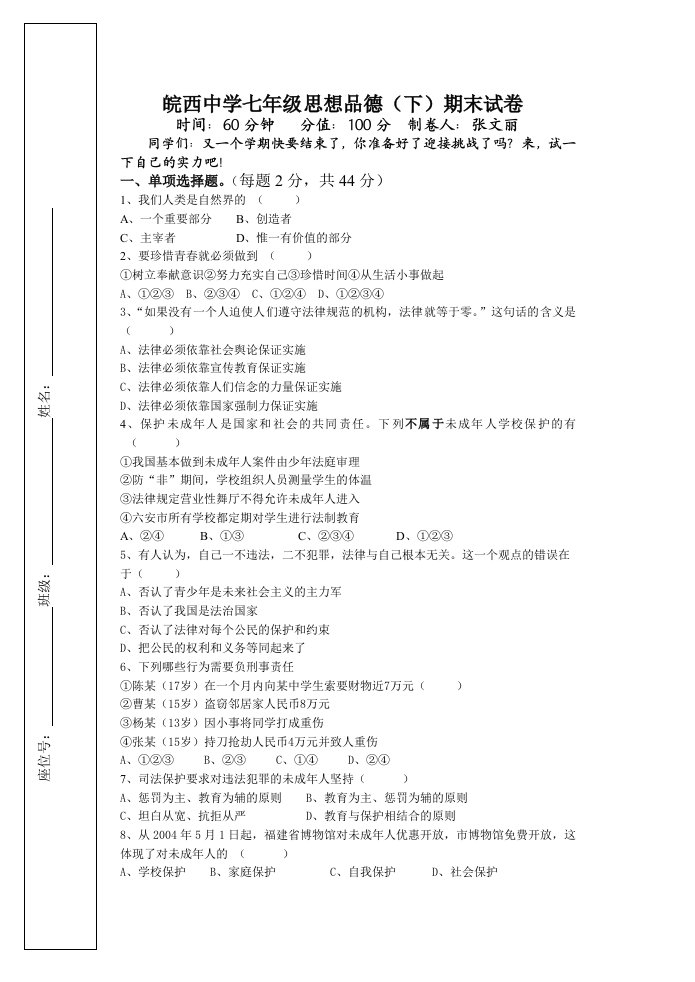 皖西中学七年级思想品德(下)期末试卷