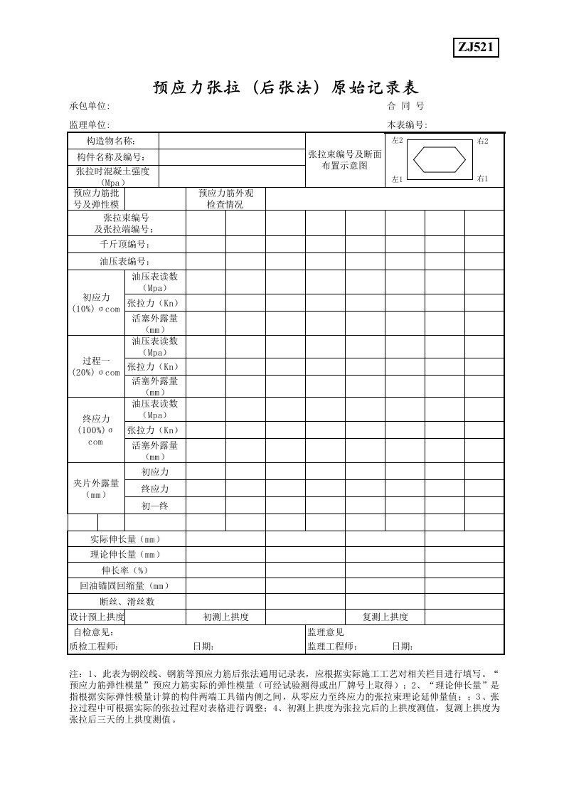 预应力张拉(后张法)原始记录表