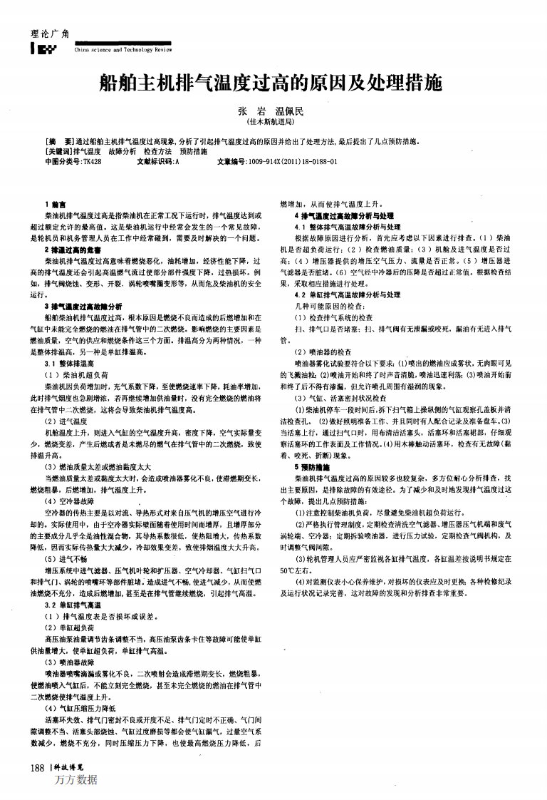 船舶主机排气温度过高的原因及处理措施