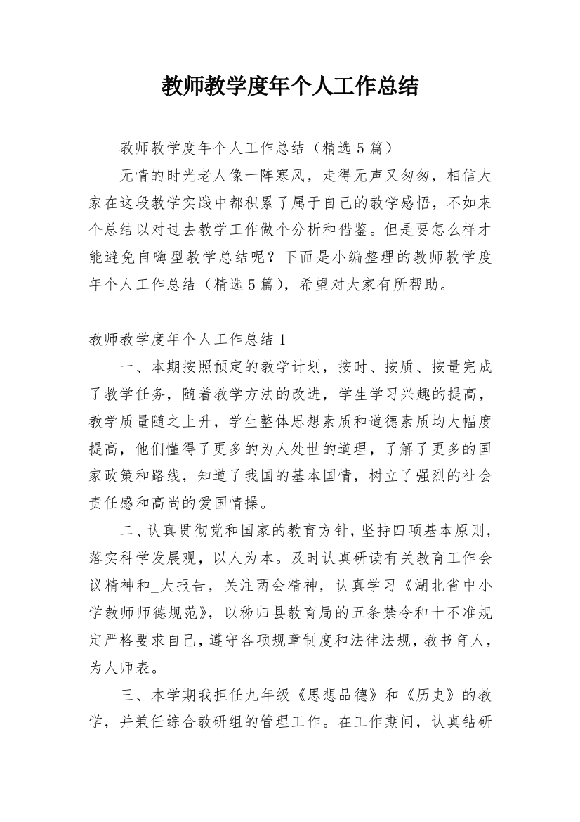 教师教学度年个人工作总结