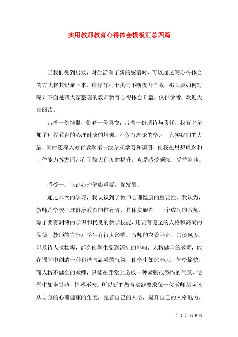 实用教师教育心得体会模板汇总四篇