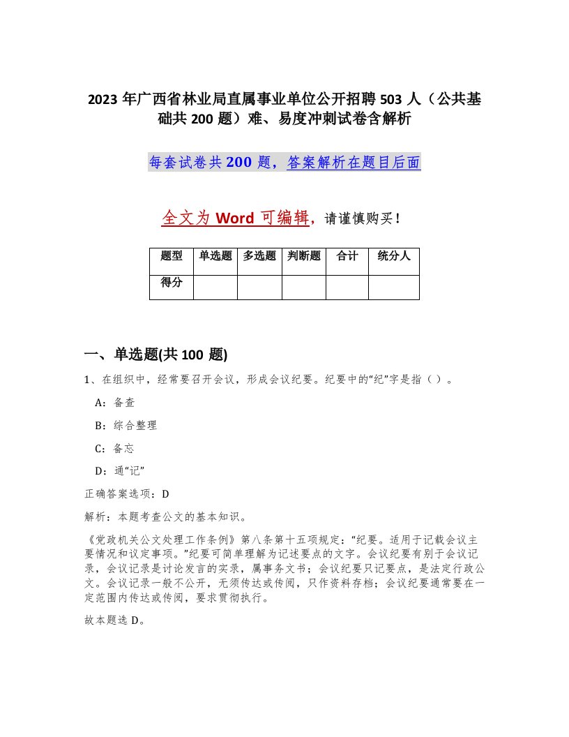 2023年广西省林业局直属事业单位公开招聘503人公共基础共200题难易度冲刺试卷含解析