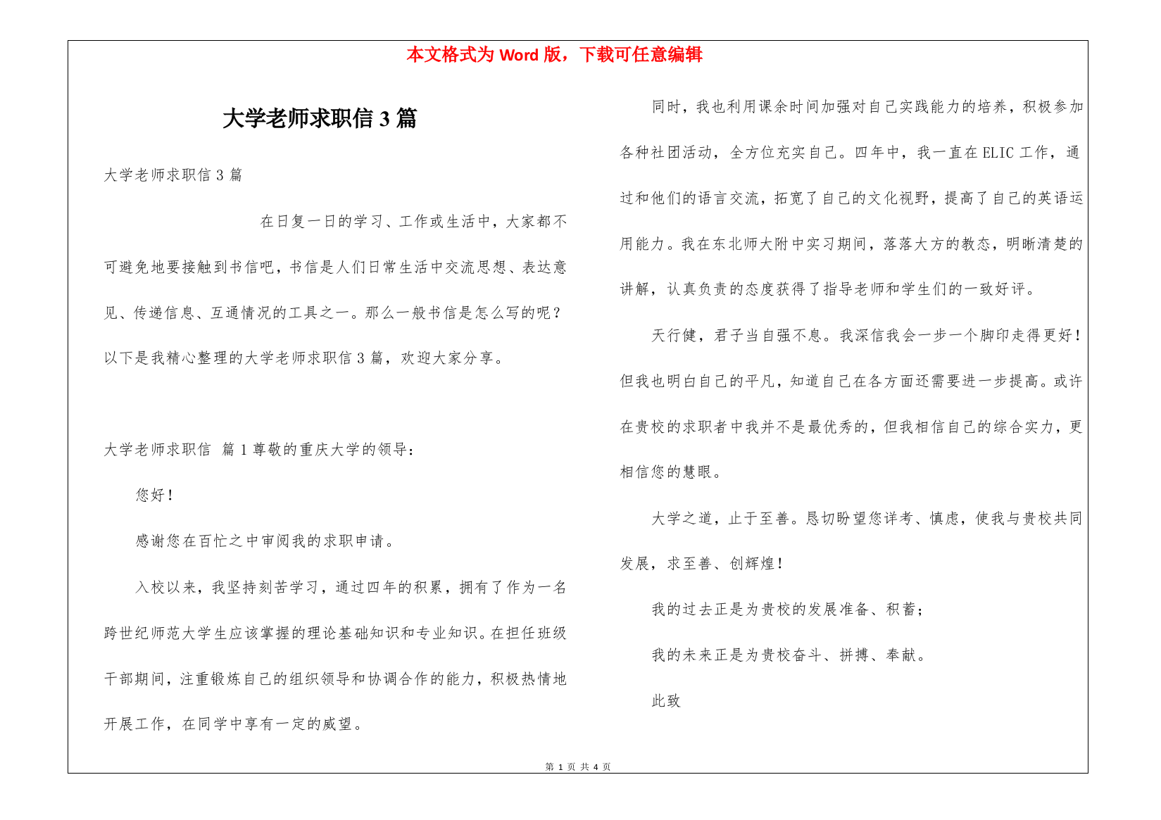 大学老师求职信3篇