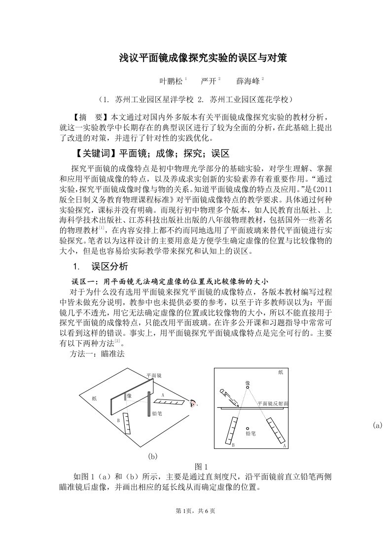 浅议平面镜成像探究实验的误区与对策实验论文参评叶鹏松