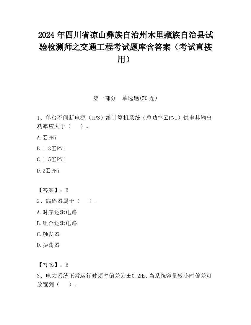 2024年四川省凉山彝族自治州木里藏族自治县试验检测师之交通工程考试题库含答案（考试直接用）