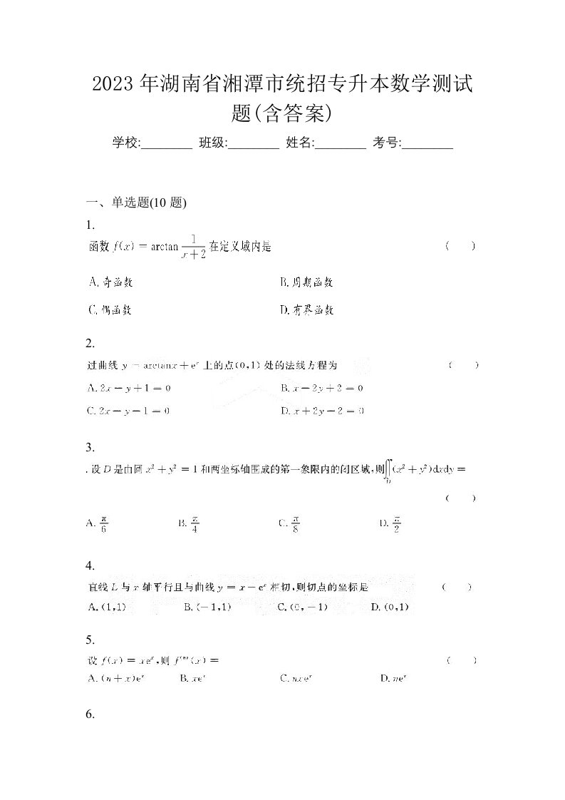 2023年湖南省湘潭市统招专升本数学测试题含答案