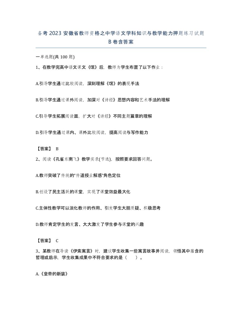 备考2023安徽省教师资格之中学语文学科知识与教学能力押题练习试题B卷含答案