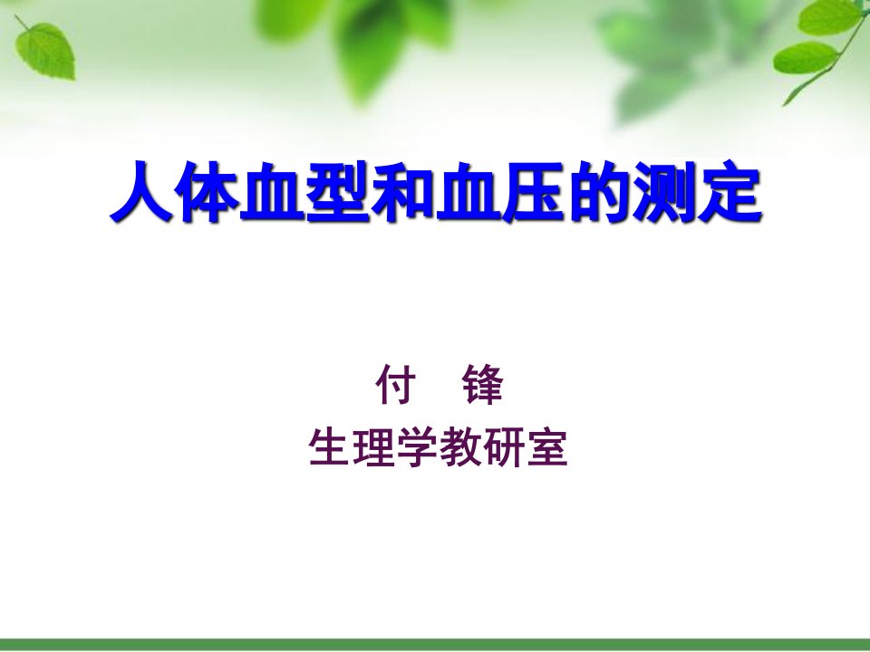 血型鉴定人体血压测定付锋